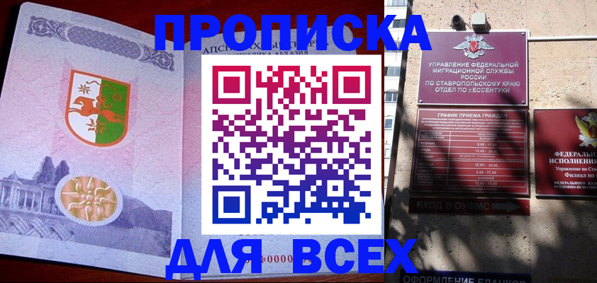 прописка регистрация в Пятигорске